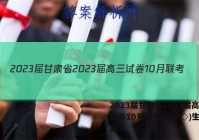 2023届甘肃省2023届高三试卷10月联考(标识◇)生物答案