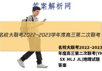 名校大联考2022~2023学年度高三第二次联考(YN AH SX HLJ JL)地理试题答案