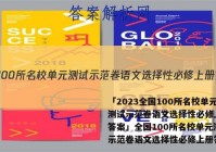 「2023全国100所名校单元测试示范卷语文选择性必修上册 答案」全国100所名校单元测试示范卷语文选择性必修上册答案