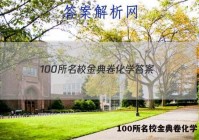 100所名校金典卷化学 答案