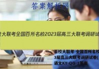 百校大联考 全国百所名校2023届高三大联考调研试卷(三)3语文KY-QG-1答案