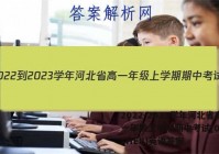 2022-2023学年河北省高一年级上学期期中考试(002A·HEB)英语答案