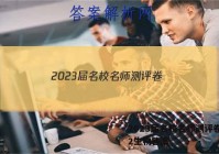 2023届名校名师测评卷(二)2生物答案
