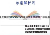 衡水金卷先享题 2022-2023学年度上学期高三年级期中考试(老高考)理数试题答案