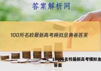 100所名校最新高考模拟金典卷 答案