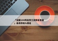 「全国100所名校工资排名答案」各高校收入排名