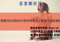 衡水金卷先享题 2022-2023学年度高三一轮复习摸底测试卷 摸底卷(湖北专版) 思想政治(二)2试题答案
