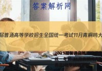 2023届普通高等学校招生全国统一考试 11月青桐鸣大联考(高三)化学试题答案