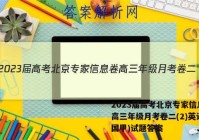 2023届高考北京专家信息卷 高三年级月考卷二(2)英语(全国甲)试题答案