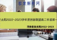 河南省金太阳2022~2023学年度创新联盟高二年级第一次联考(23-21B-A卷)英语答案
