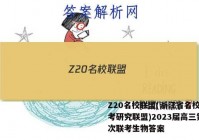 Z20名校联盟(浙江省名校新高考研究联盟)2023届高三第一次联考生物答案