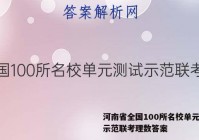 河南省全国100所名校单元测试示范联考理数答案