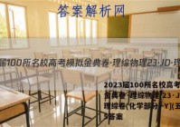 2023届100所名校高考模拟金典卷·理综物理[23·JD·理综卷(化学部分)-Y](五)5答案