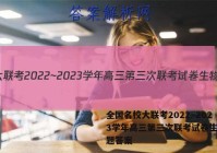 全国名校大联考2022~2023学年高三第三次联考试卷生物试题答案