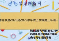 衡水金卷先享题 2022-2023学年度上学期高三年级一调考试(老高考)语文答案