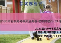 2023届100所名校高考模拟金典卷·理综物理[23·JD·理综卷(物理部分)-Y](七)7答案