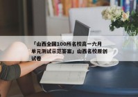 「山西全国100所名校高一六月单元测试示范答案」山西名校原创试卷