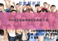 100所名校高考模拟金典卷·文综（五） 23·JD·文综卷 N 答案