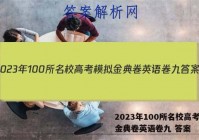 2023年100所名校高考模拟金典卷英语卷九 答案