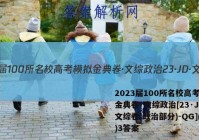 2023届100所名校高考模拟金典卷·文综政治[23·JD·文综卷(政治部分)-QG](三)3答案
