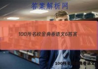 100所名校金典卷语文6 答案