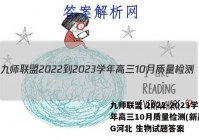 九师联盟 2022-2023学年高三10月质量检测(新高考)G河北 生物试题答案