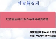 陕西省宝鸡市2023年高考模拟试题(2月)理科数学试题答案