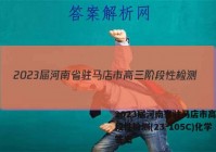 2023届河南省驻马店市高三阶段性检测(23-105C)化学答案