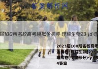 2023届100所名校高考模拟金典卷·理综生物[23·jd·理综卷(生物部分)-y](四)4答案