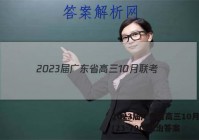 2023届广东省高三10月联考(23-79C)政治答案