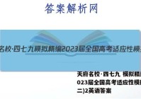 天府名校·四七九 模拟精编 2023届全国高考适应性模拟卷(二)2英语答案