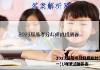 2023届高考分科模拟检测卷(一)1物理试题答案