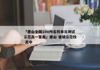 「唐山全国100所名校单元测试示范高一答案」唐山 省级示范校 高中