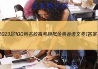 2023届100所名校高考模拟金典卷语文卷1答案