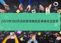 2023年100所名校高考模拟金典卷政治 答案