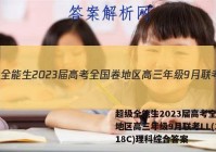 超级全能生2023届高考全国卷地区高三年级9月联考LL(3018C)理科综合答案