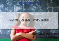 2023届山西省高三试题9月联考(23-28C)化学试题答案