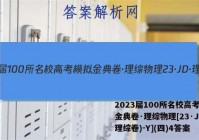 2023届100所名校高考模拟金典卷·理综物理[23·JD·理综卷)-Y](四)4答案