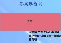 大理/丽江/怒江2023届高中毕业生第一次复习统一检测语文试题 答案