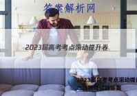 2023届高考考点滚动提升卷(二)2物理试题答案