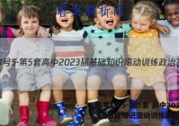 国考1号5·第5套 高中2023届基础知识滚动训练政治答案