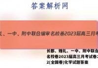 长郡、雅礼、一中、附中联合编审名校卷2023届高三月考试卷二2(全国卷)化学试题答案