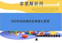100所名校高校金典卷 七 答案