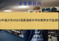 2023年临沂市2022级普通高中学科素养水平监测试卷(2023.2)化学试题答案