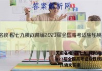 天府名校·四七九 模拟精编 2023届全国高考适应性模拟卷(一)1语文答案
