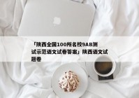 「陕西全国100所名校9AB测试示范语文试卷答案」陕西语文试题卷