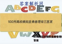 100所高校模拟金典卷理综三 答案