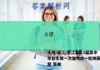 大理/丽江/怒江2023届高中毕业生第一次复习统一检测英语试题 答案