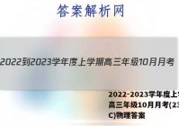 2022-2023学年度上学期高三年级10月月考(23152C)物理答案