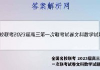 全国名校联考 2023届高三第一次联考试卷文科数学试题答案